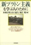 新プラトン主義を学ぶ人のために　水地宗明/編　山口義久/編　堀江聡/編