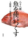 ■ISBN/JAN：9784388061877★日時指定をお受けできない商品になります商品情報商品名八十八種魚を使いつくす　上野修三/著　浪速割烹喜川の会/著フリガナハチジユウハツシユ　サカナ　オ　ツカイツクス著者名上野修三/著　浪速割烹喜川の会/著出版年月201405出版社柴田書店大きさ248P　26cm