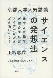 Nonfiction （Overseas） - 京都大学人気講義サイエンスの発想法 化学と生物学が融合すればアイデアがどんどん湧いてくる 祥伝社 上杉志成／著
