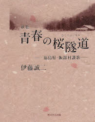 青春の桜隧道(トンネル)　福島県・飯舘村讃歌　歌集　伊藤誠二/著