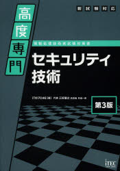 高度専門セキュリティ技術 ITのプロ46/著