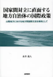 【新品】【本】国家間対立に直面する地方自治体の国際政策　山陰地方における地方間国際交流を事例として　永井義人/著