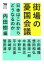 街場の憂国会議 日本はこれからどうなるのか 晶文社 内田樹/編 小田嶋隆/著 想田和弘/著 高橋源一郎/著 中島岳志/著 中野晃一/著 平川克美/著 孫崎享/著 鷲田清一/著 1,760円