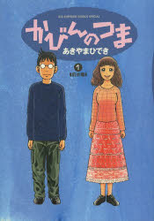 かびんのつま 1 小学館 あきやまひでき／著のサムネイル