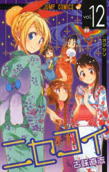 ■タイトルヨミ：ニセコイ 12■著者：古味直志■著者ヨミ：コミナオシ■出版社：集英社 ジャンプC■ジャンル：コミック 少年(中高生・一般) 集英社 ジャンプC■シリーズ名：ニセコイ■コメント：相性最悪の2人が繰り広げる恋愛抗争コメディ! 映画化 「Sexy Zone」中島健人×中条あやみ■発売日：2014/5/1→中古はこちら商品情報商品名ニセコイ　vol．12　古味直志/著フリガナニセコイ　12　ジヤンプ　コミツクス　オマツリ著者名古味直志/著出版年月201405出版社集英社大きさ190P　18cm