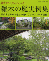 雑木の庭実例集 植栽プランがよくわかる 里山を思わせる癒しの庭づくりのアイデア満載!