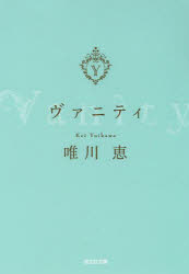 ヴァニティ 光文社 唯川恵／著