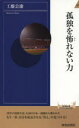 孤独を怖れない力 青春出版社 工藤公康/著