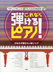 やさしいアレンジとドレミふりがな付きでこれなら弾けるピアノ!　かならず弾きたい神ソングのサムネイル