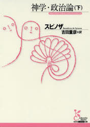 神学・政治論 下