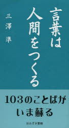 言葉は人間をつくる　三澤準/著
