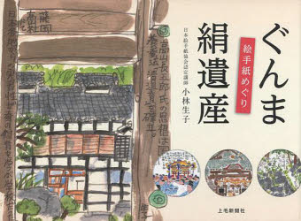 ■ISBN：9784863521032★日時指定をお受けできない商品になります商品情報商品名ぐんま絹遺産　絵手紙めぐり　小林生子/著フリガナグンマ　キヌイサン　エテガミメグリ著者名小林生子/著出版年月201404出版社上毛新聞社事業局出版部大きさ95P　16×22cm