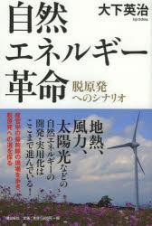 ■ISBN：9784267019777★日時指定をお受けできない商品になります商品情報商品名自然エネルギー革命　脱原発へのシナリオ　大下英治/著フリガナシゼン　エネルギ−　カクメイ　ダツ　ゲンパツ　エノ　シナリオ著者名大下英治/著出版年月201405出版社潮出版社大きさ237P　19cm