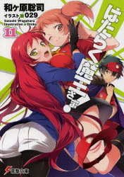 はたらく魔王さま!　11　和ケ原聡司/〔著〕