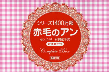 赤毛のアン　全11巻セット　モンゴメリ/〔著〕　村岡花子/訳