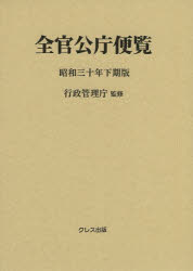 全官公庁便覧　昭和30年下期版　行政管理庁/監修