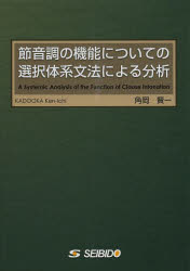 節音調の機能についての選択体系文法による分析 角岡賢一/著