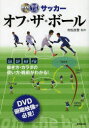 最速上達サッカーオフ・ザ・ボール