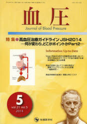 【新品】【本】血圧 vol.21no.5(2014−5) 特集●高血圧治療ガイドラインJSH2014 何が変わり,どこがポイントか Part2 「血圧」編集委員会/編集