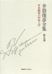 ■ISBN：9784766420753★日時指定をお受けできない商品になります商品情報商品名井筒俊彦全集　第5巻　井筒俊彦/著フリガナイズツ　トシヒコ　ゼンシユウ　5　ソンザイ　ケンゲン　ノ　ケイジジヨウガク著者名井筒俊彦/著出版年月201405出版社慶應義塾大学出版会大きさ599，31P　20cm