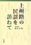 上州路の民謡を訪ねて 酒井正保/著