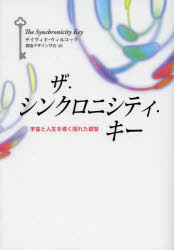 ザ・シンクロニシティ・キー　宇宙と人生を導く隠れた叡智　デイヴィド・ウィルコック/著　創造デザイン学会/訳