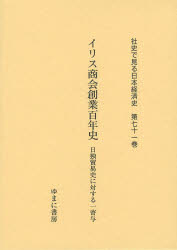 社史で見る日本経済史 第71巻 復刻 イリス商会創業百年史 日独貿易史に対する一寄与