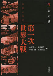 現代の起点第一次世界大戦　2　総力戦　山室信一/編　岡田暁生/編　小関隆/編　藤原辰史/編