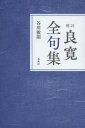 校注良寛全句集　新装版　良寛/〔著〕　谷川敏朗/著