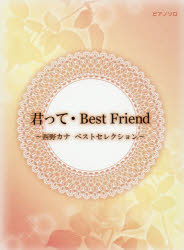 君って・Best Friend 西野カナベストセレクション