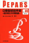 PEPARS No．89(2014．5) 口唇裂初回手術 最近の術式とその中期的結果 栗原邦弘/編集顧問 中島龍夫/編集顧問 百束比古/編集主幹 光嶋勲/編集主幹 上田晃一/編集主幹