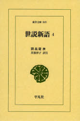 ■ISBN:9784582808490★日時指定・銀行振込をお受けできない商品になりますタイトル世説新語　4　劉義慶/撰　井波律子/訳注ふりがなせせつしんご4とうようぶんこ849発売日201405出版社平凡社ISBN9784582808490大きさ453P　18cm著者名劉義慶/撰　井波律子/訳注