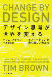 【新品】【本】デザイン思考が世界を変える イノベーションを導く新しい考え方 ティム・ブラウン/著 千葉敏生/訳