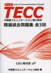 ■ISBN:9784434192364★日時指定・銀行振込をお受けできない商品になりますタイトルTECC精選過去問題集全3回　中国語コミュニケーション能力検定　中国語コミュニケーション協会/編　相原茂/監修ふりがなてつくせいせんかこもんだいしゆうぜんさんかいちゆうごくごこみゆにけ−しよんのうりよくけんてい発売日201404出版社LPエデュケーションISBN9784434192364大きさ354P　26cm著者名中国語コミュニケーション協会/編　相原茂/監修
