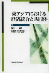 東アジアにおける経済統合と共同体　廣田功/編　加賀美充洋/編