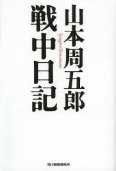 ■ISBN:9784758438254★日時指定・銀行振込をお受けできない商品になりますタイトル山本周五郎戦中日記　山本周五郎/著ふりがなやまもとしゆうごろうせんちゆうにつきはるきぶんこや−7−10発売日201405出版社角川春樹事務所ISBN9784758438254大きさ234P　16cm著者名山本周五郎/著
