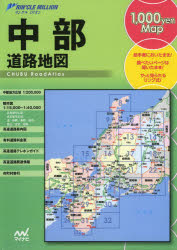 中部道路地図 2版