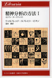 精神分析の方法　　　1　セブン・サーヴァ　W．R．ビオン　著　福本　修　訳