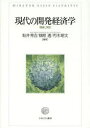 現代の開発経済学 理論と実証 坂井秀吉/編著 柳原透/編著 朽木昭文/編著
