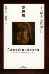 シリーズ新・心の哲学　2　意識篇　信原幸弘/編　太田紘史/編