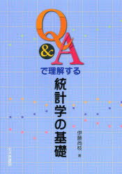 Q＆Aで理解する統計学の基礎 伊藤尚枝/著