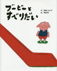 【新品】【本】ブービーとすべりだい　高畠じゅん子/作　高畠純/絵