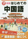 はじめての中国語 紹文周/著