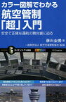 カラー図解でわかる航空管制「超」入門　安全で正確な運航の舞台裏に迫る　藤石金彌/著　航空交通管制協会/監修