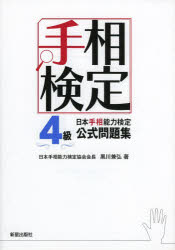 日本手相能力検定4級公式問題集　手相検定　黒川兼弘/著