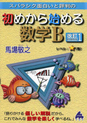 スバラシク面白いと評判の初めから始める数学B　馬場敬之/著