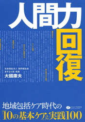人間力回復 地域包括ケア時代の「10の基本ケア」と実践100 大國康夫/著