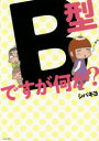 B型ですが何か？ イースト・プレス シバキヨ／著 柴田崇裕／原案