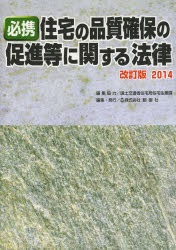 ■ジャンル：工学＞建築工学＞建築工学一般■ISBN：9784883510856■商品名：必携住宅の品質確保の促進等に関する法律 改訂版2014 国土交通省住宅局住宅生産課/編集協力★日時指定・銀行振込・コンビニ支払を承ることのできない商品になります商品情報商品名必携住宅の品質確保の促進等に関する法律　改訂版2014　国土交通省住宅局住宅生産課/編集協力フリガナヒツケイ　ジユウタク　ノ　ヒンシツ　カクホ　ノ　ソクシン　トウ　ニ　カンスル　ホウリツ　2014著者名国土交通省住宅局住宅生産課/編集協力出版年月201405出版社創樹社大きさ539P　26cm