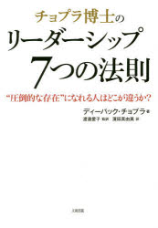 チョプラ博士のリーダーシップ7つの法則 “圧倒的な存在”になれる人はどこが違うか? ディーパック・チョプラ/著 渡邊愛子/監訳 濱田真由美/訳(3.0)